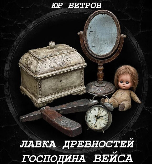 Лавка древностей господина Вейса - Юр Ветров